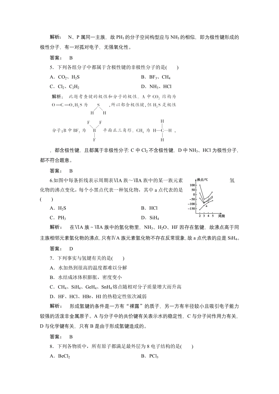 2012新课标同步导学化学人教版（素能检测）：选修3第2章分子结构与性质 章末素能检测.doc_第2页