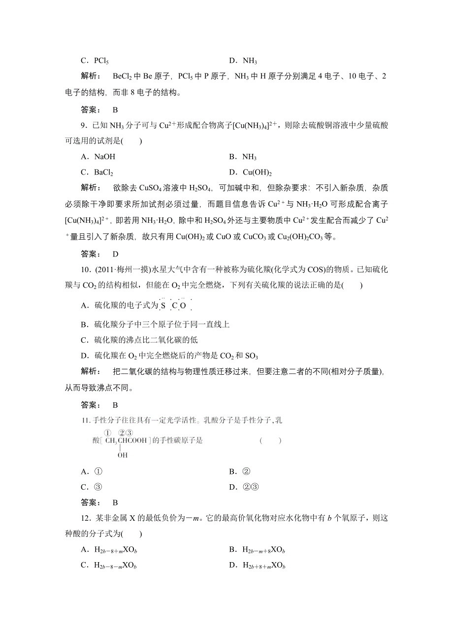 2012新课标同步导学化学人教版（素能检测）：选修3第2章分子结构与性质 章末素能检测.doc_第3页