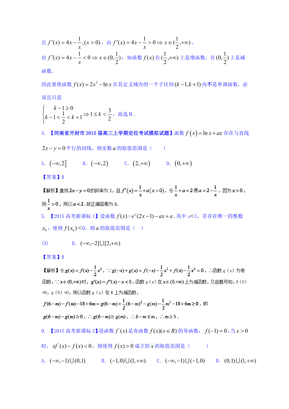 2016年高三二轮复习精品数学 难点一 利用导数探求参数取值范围 强化训练 WORD版含解析.doc_第2页