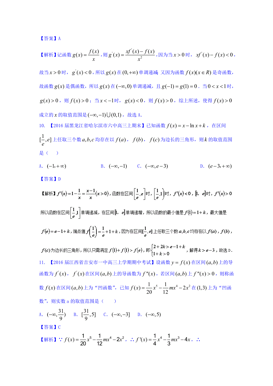 2016年高三二轮复习精品数学 难点一 利用导数探求参数取值范围 强化训练 WORD版含解析.doc_第3页