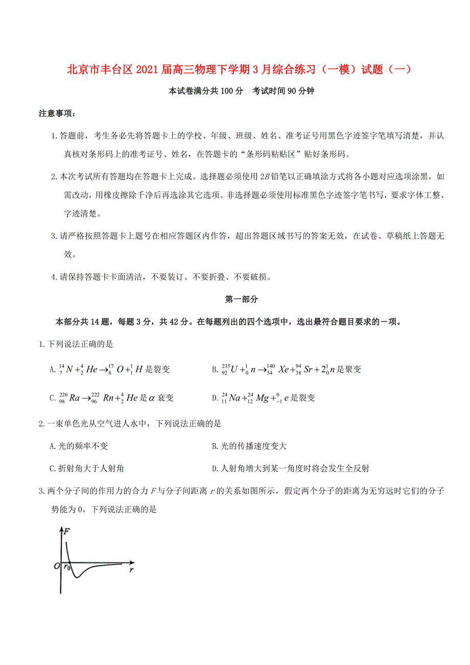 北京市丰台区2021届高三物理下学期3月综合练习（一模）试题（一）.doc_第1页