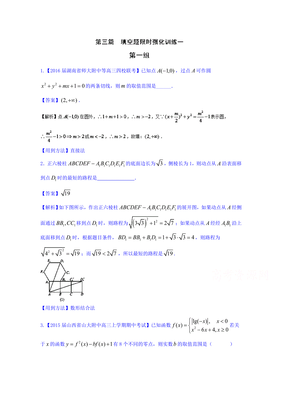 2016年高三二轮复习精品数学 方法二 填空题的解法 强化训练 WORD版含解析.doc_第1页