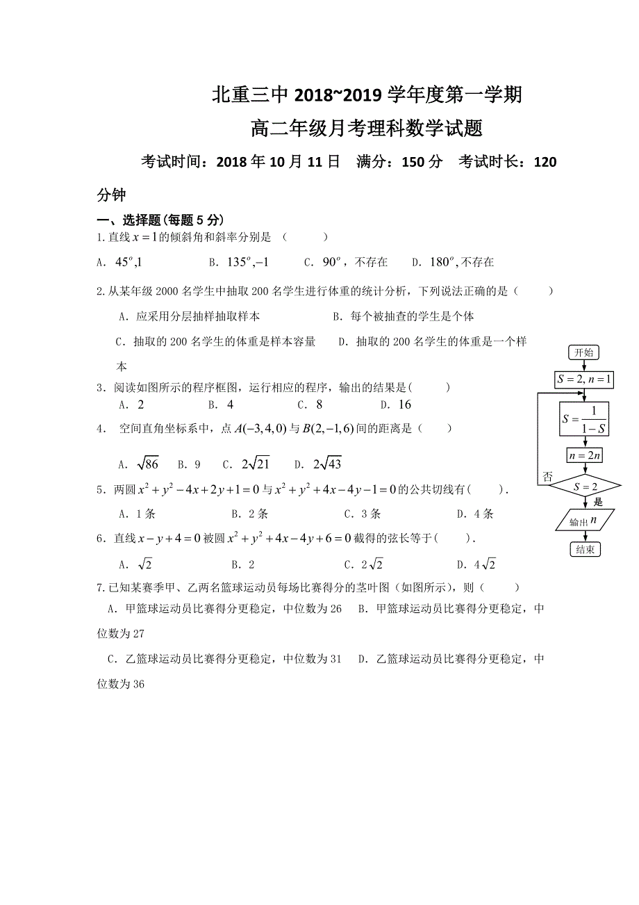 内蒙古北方重工业集团有限公司第三中学2018-2019学年高二10月月考数学（理）试题 WORD版含答案.doc_第1页