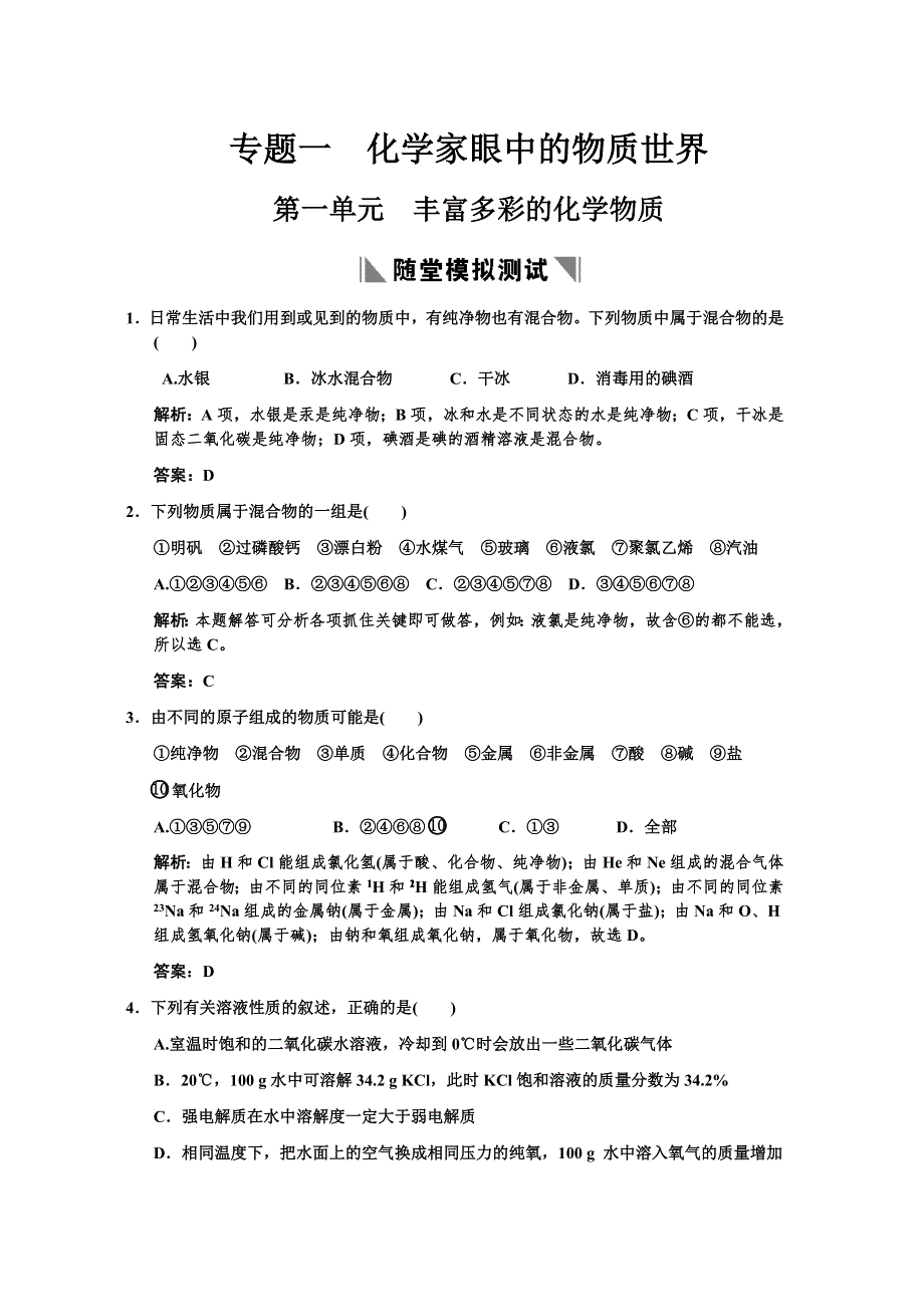 化学：2011高考一轮复习专题一《化学家眼中的物质世界&第一单元》（苏教版）.doc_第1页