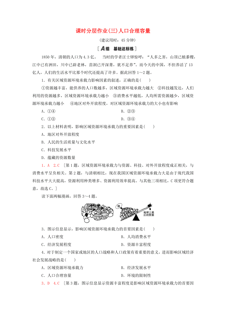 2020-2021学年新教材高中地理 课时分层作业3 人口合理容量（含解析）鲁教版必修2.doc_第1页