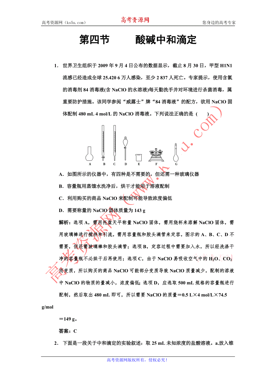 化学：2011高考一轮复习《酸碱中和滴定》（大纲版）.doc_第1页