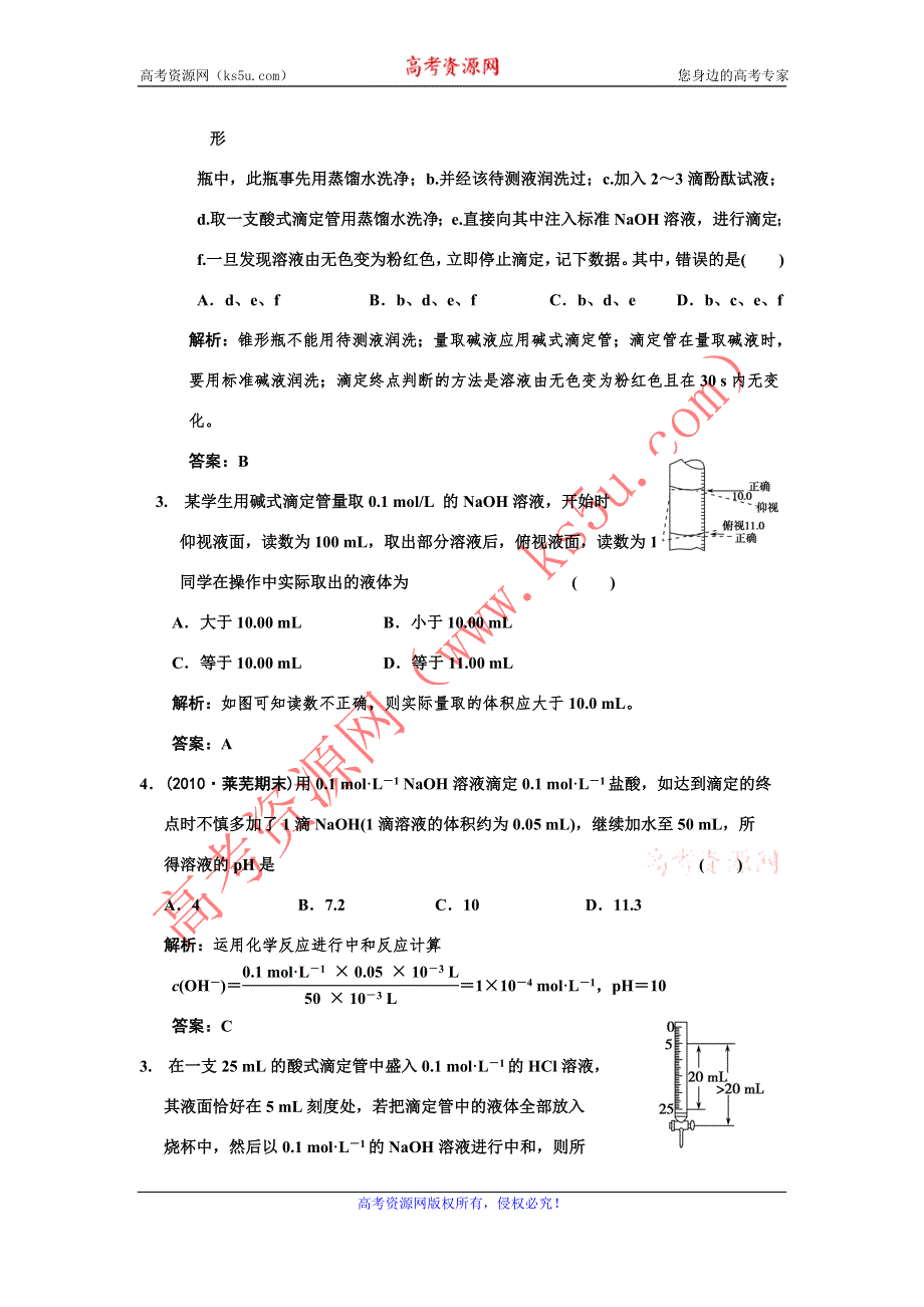 化学：2011高考一轮复习《酸碱中和滴定》（大纲版）.doc_第2页