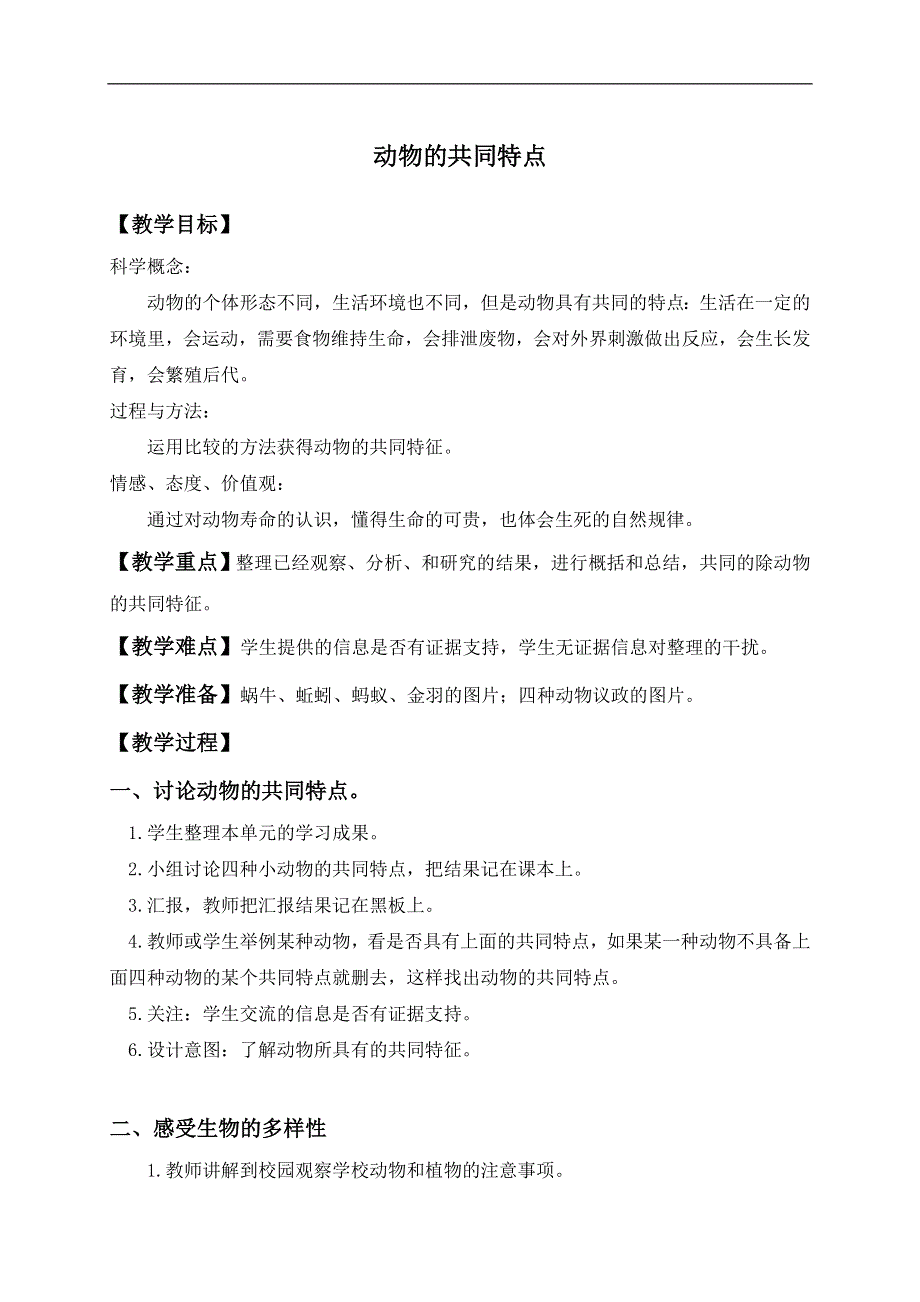 教科小学科学三上《2.7、动物的共同特点》word教案.doc_第1页