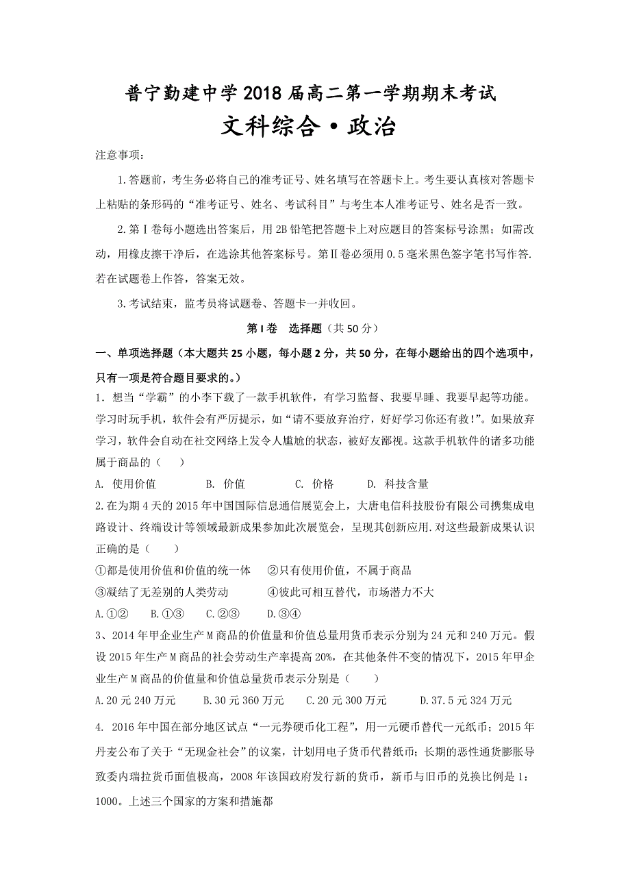 广东省普宁市勤建学校2016-2017学年高二上学期期末考试政治试题 WORD版含答案.doc_第1页