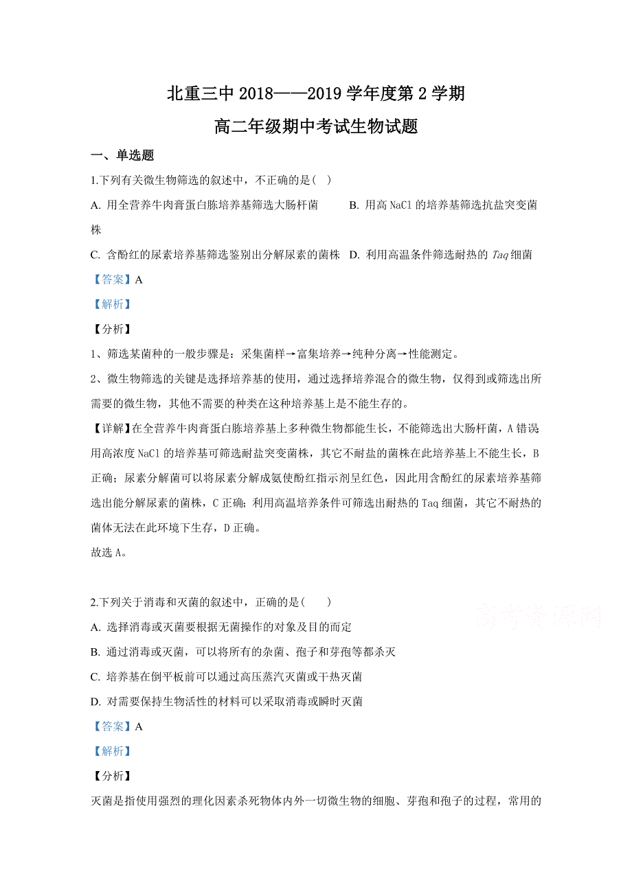 内蒙古北方重工业集团有限公司第三中学2018-2019学年高二下学期期中考试生物试卷 WORD版含解析.doc_第1页