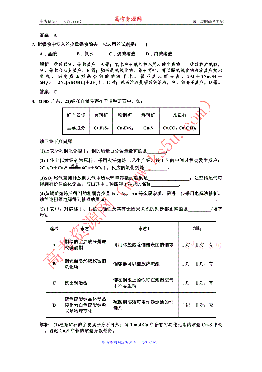 化学：2011高考一轮复习《铝、金属材料、复合材料》（鲁科版）.doc_第3页