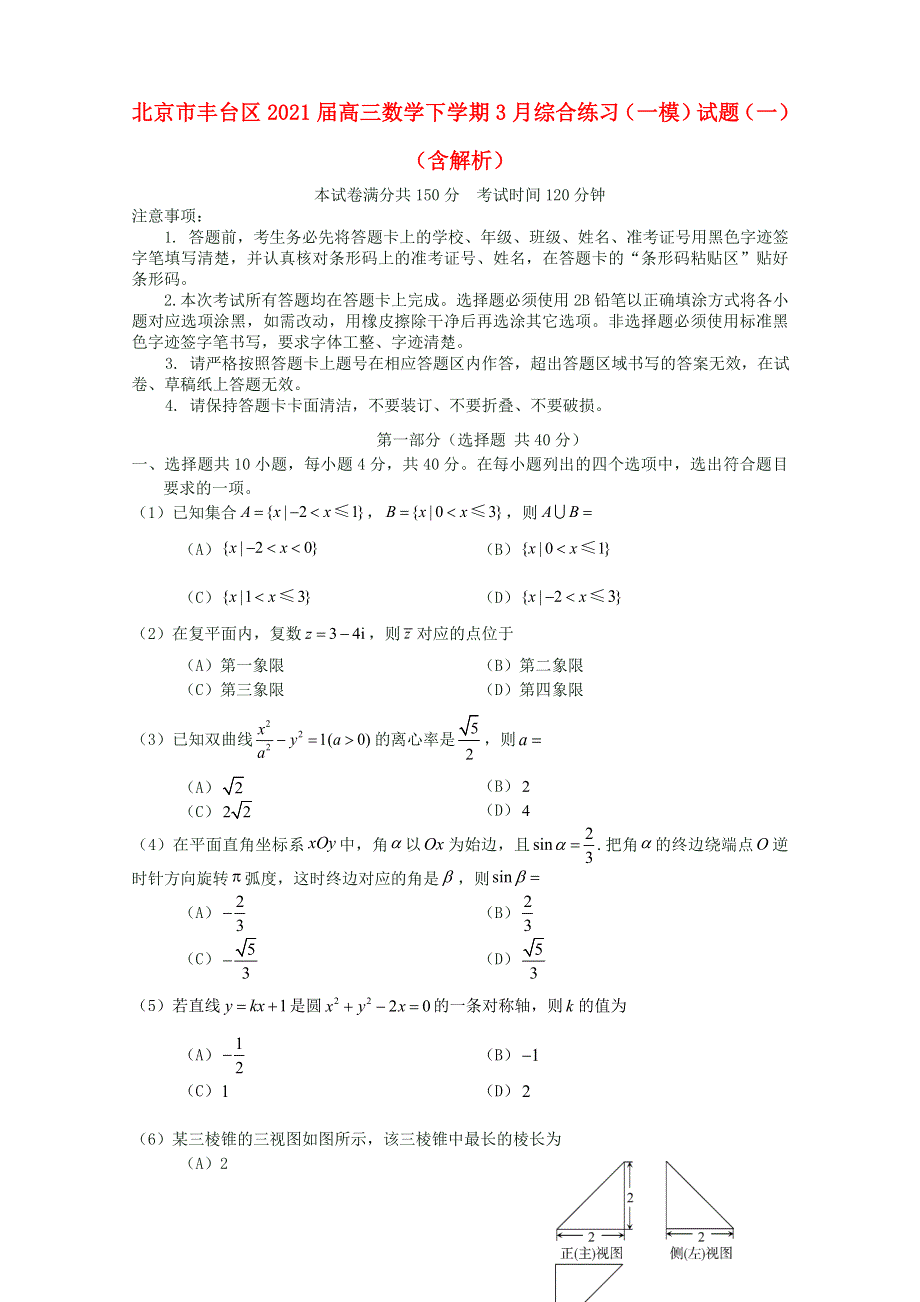 北京市丰台区2021届高三数学下学期3月综合练习（一模）试题（一）（含解析）.doc_第1页