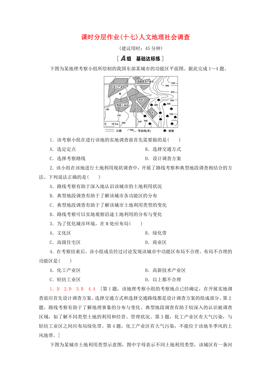 2020-2021学年新教材高中地理 课时分层作业17 人文地理社会调查（含解析）鲁教版必修2.doc_第1页