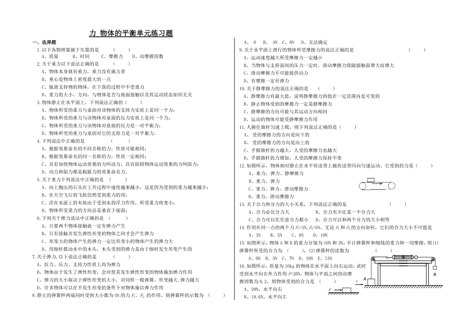 四川遂宁高级实验中学2010年上学期高三第一轮复习物理：力 物体的平衡（附答案）.doc_第1页