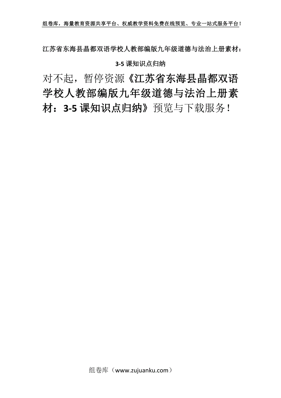 江苏省东海县晶都双语学校人教部编版九年级道德与法治上册素材：3-5课知识点归纳.docx_第1页