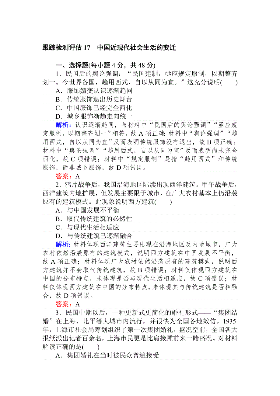 2020高考历史一轮总复习课时作业 17 中国近现代社会生活的变迁 WORD版含解析.doc_第1页