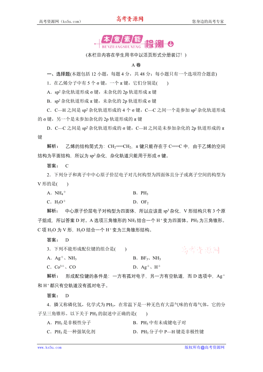 2012新课标同步导学化学人教版（素能检测）：选修3第2章分子结构与性质 章末素能检测.doc_第1页