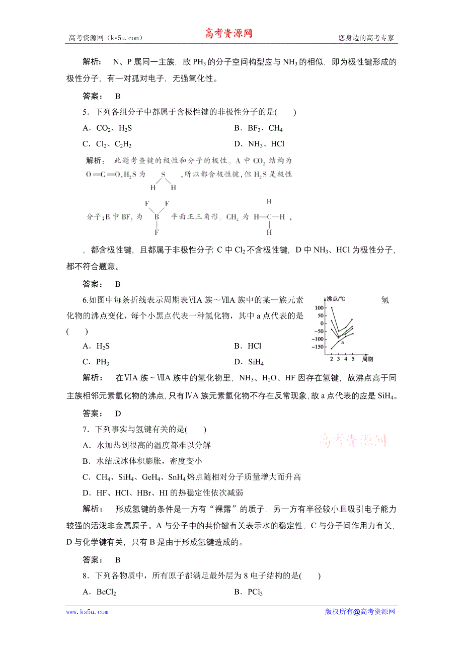 2012新课标同步导学化学人教版（素能检测）：选修3第2章分子结构与性质 章末素能检测.doc_第2页