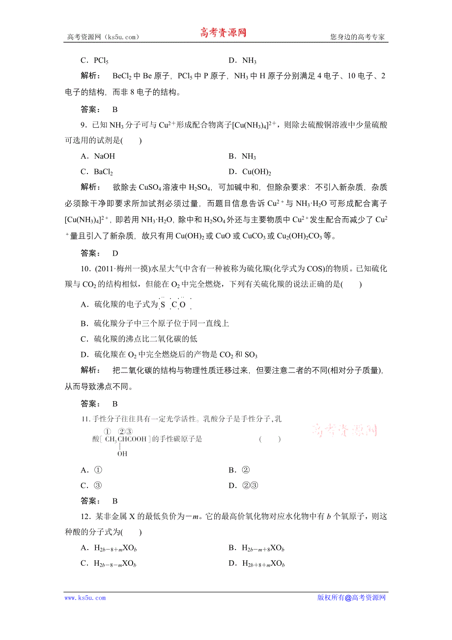 2012新课标同步导学化学人教版（素能检测）：选修3第2章分子结构与性质 章末素能检测.doc_第3页