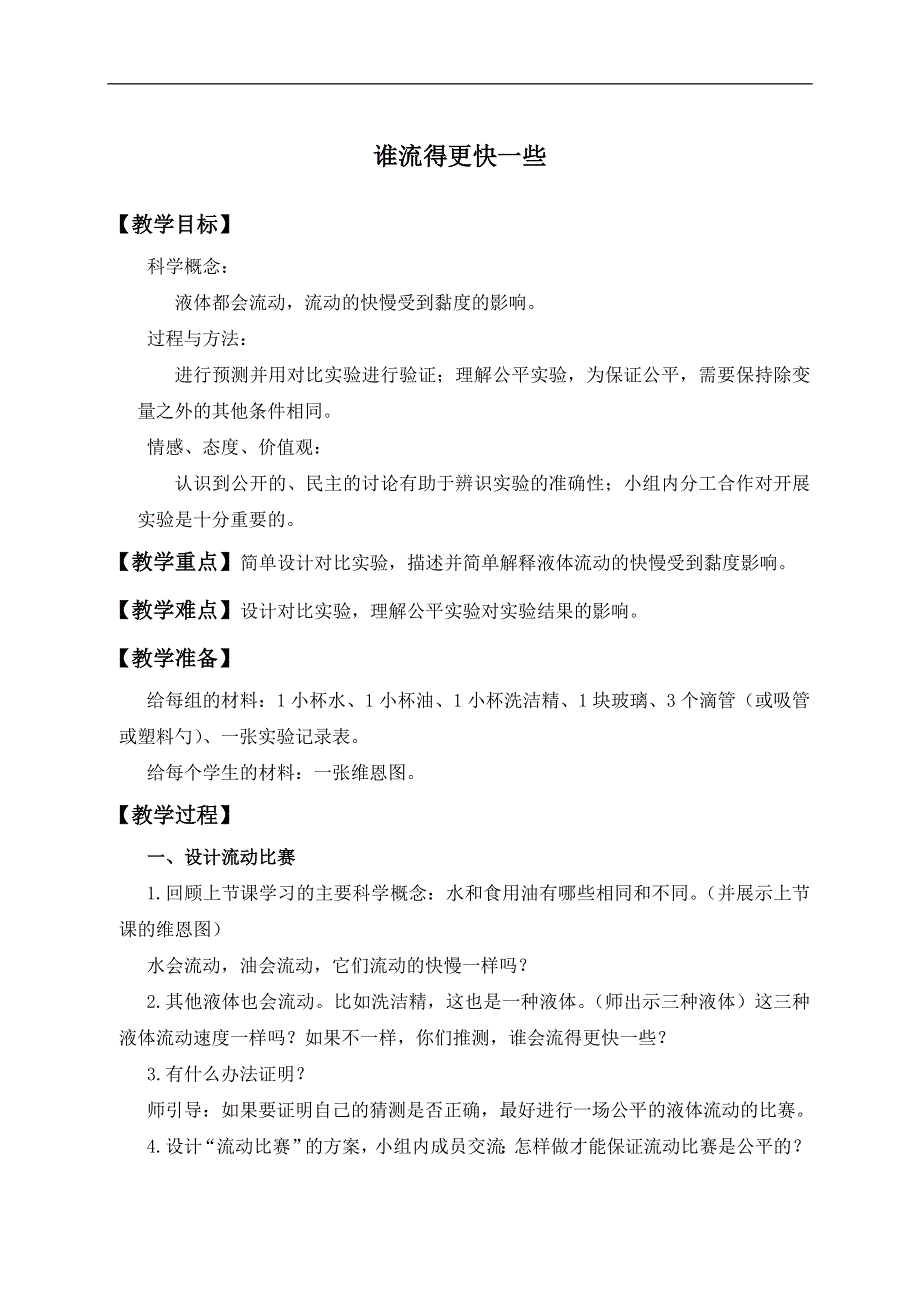 教科小学科学三上《4.3、谁流得更快一些》word教案(1).doc_第1页