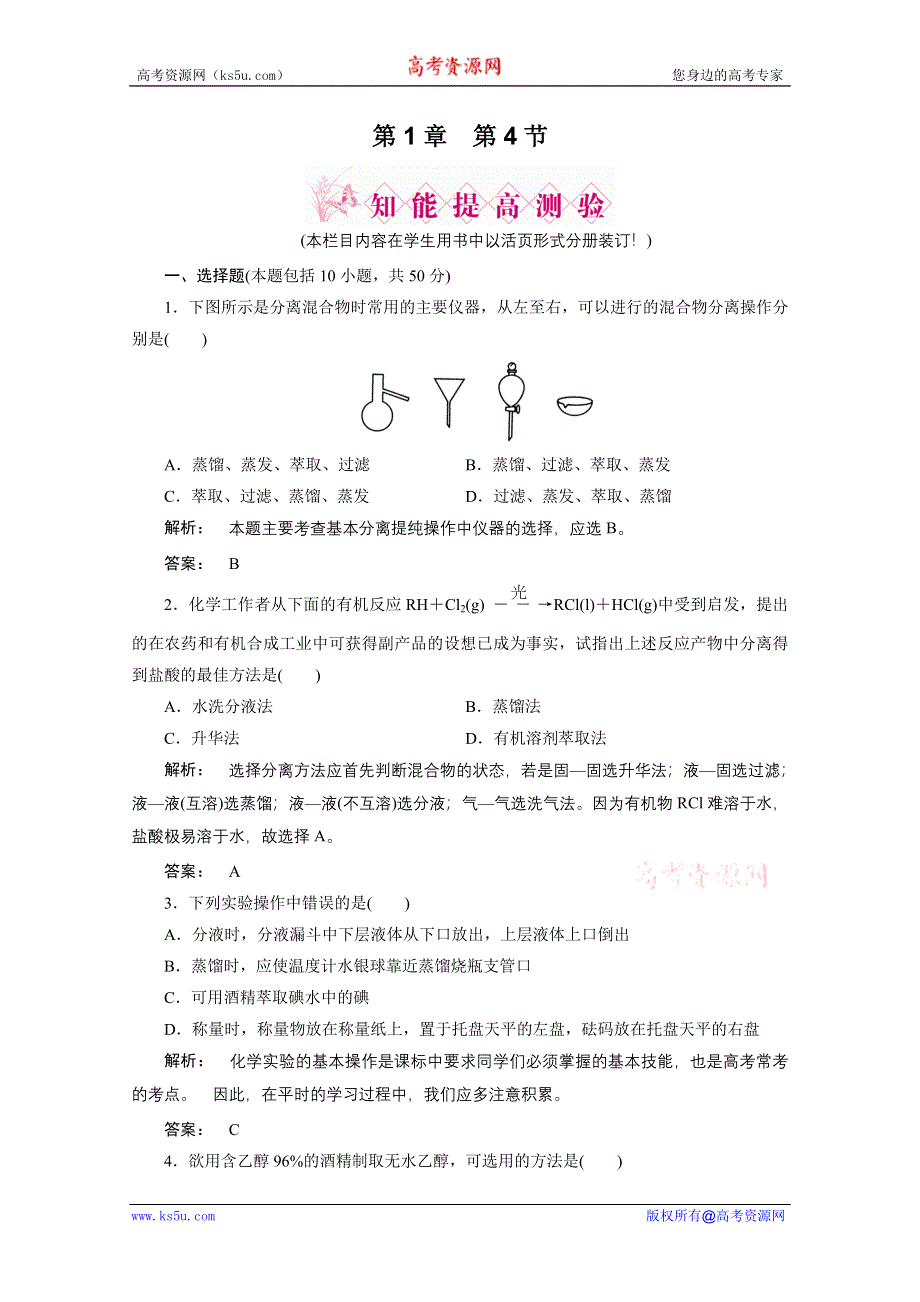 2012新课标同步导学化学人教版（智能提高测验）：选修5第1章第四节　研究有机化合物的一般步骤和方法.doc_第1页