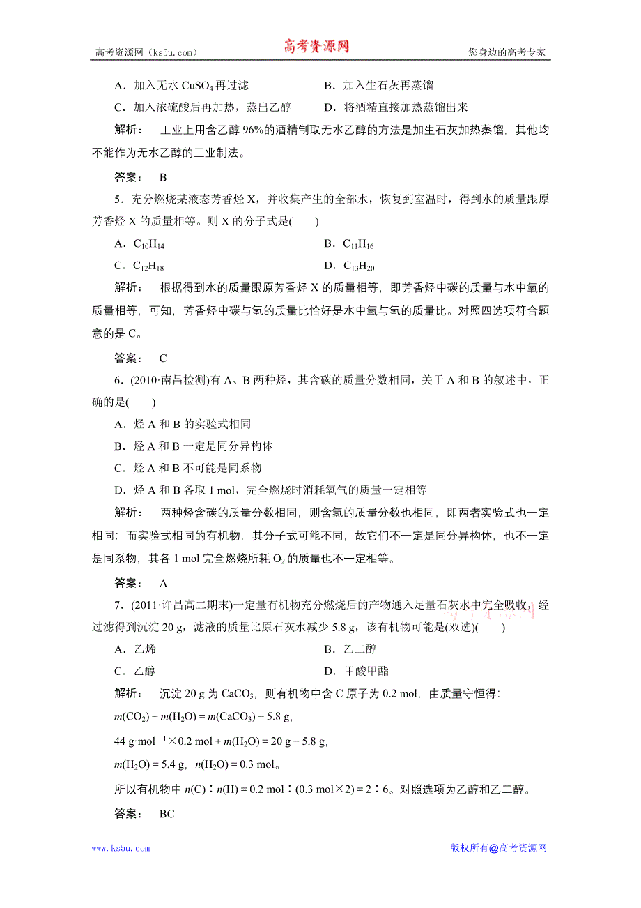 2012新课标同步导学化学人教版（智能提高测验）：选修5第1章第四节　研究有机化合物的一般步骤和方法.doc_第2页