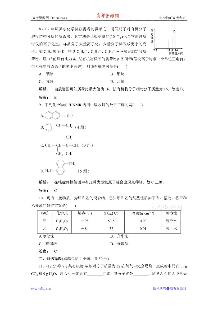 2012新课标同步导学化学人教版（智能提高测验）：选修5第1章第四节　研究有机化合物的一般步骤和方法.doc_第3页