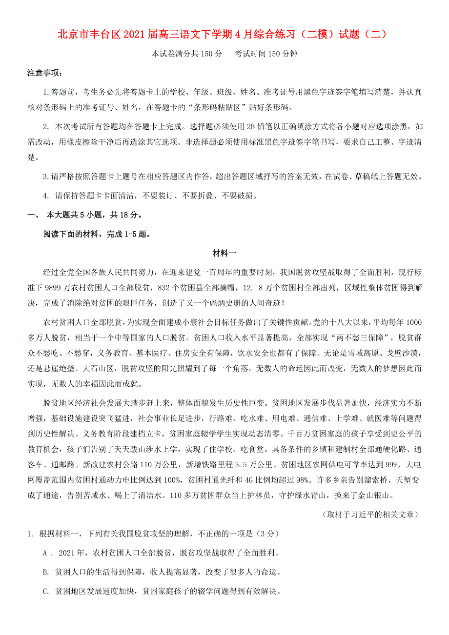 北京市丰台区2021届高三语文下学期4月综合练习（二模）试题（二）.doc_第1页