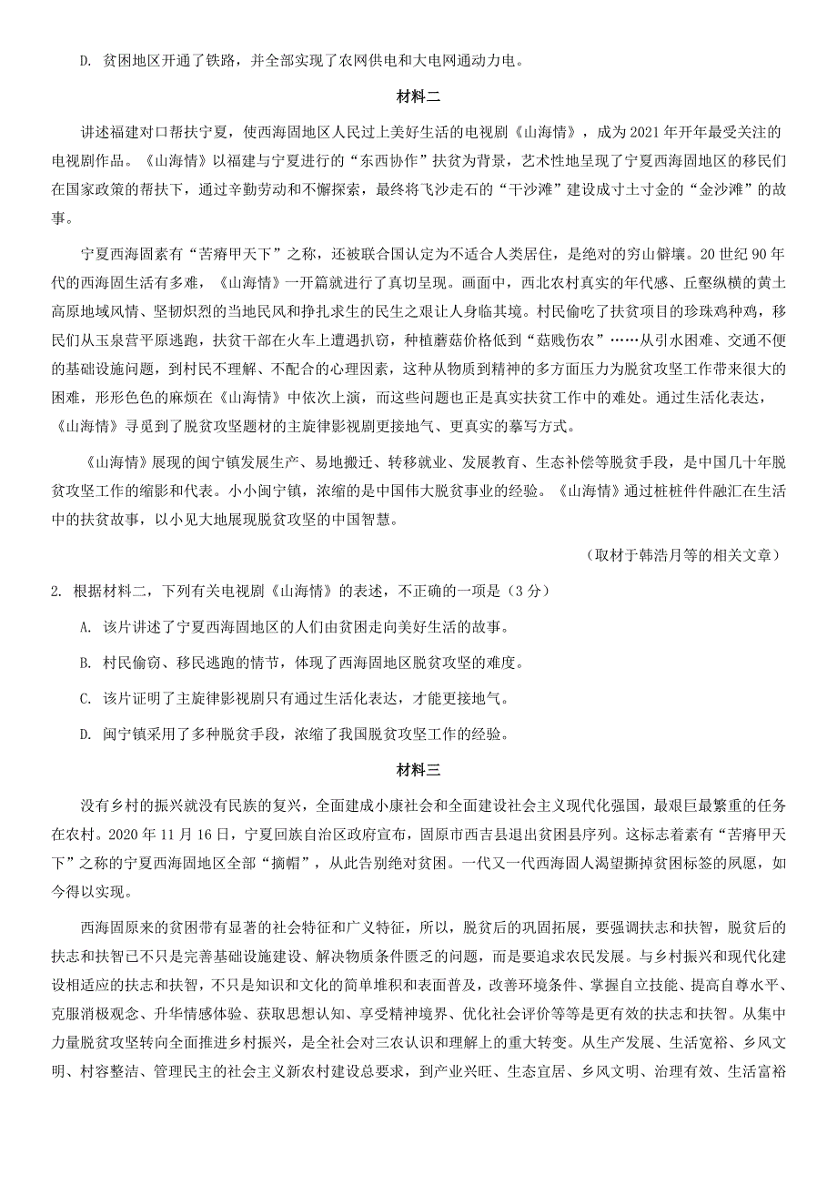 北京市丰台区2021届高三语文下学期4月综合练习（二模）试题（二）.doc_第2页