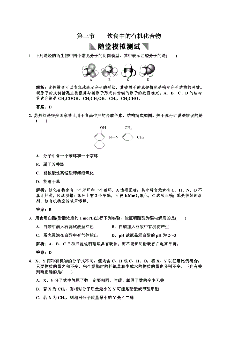 化学：2011高考一轮复习《饮食中的有机化合物》（鲁科版）.doc_第1页