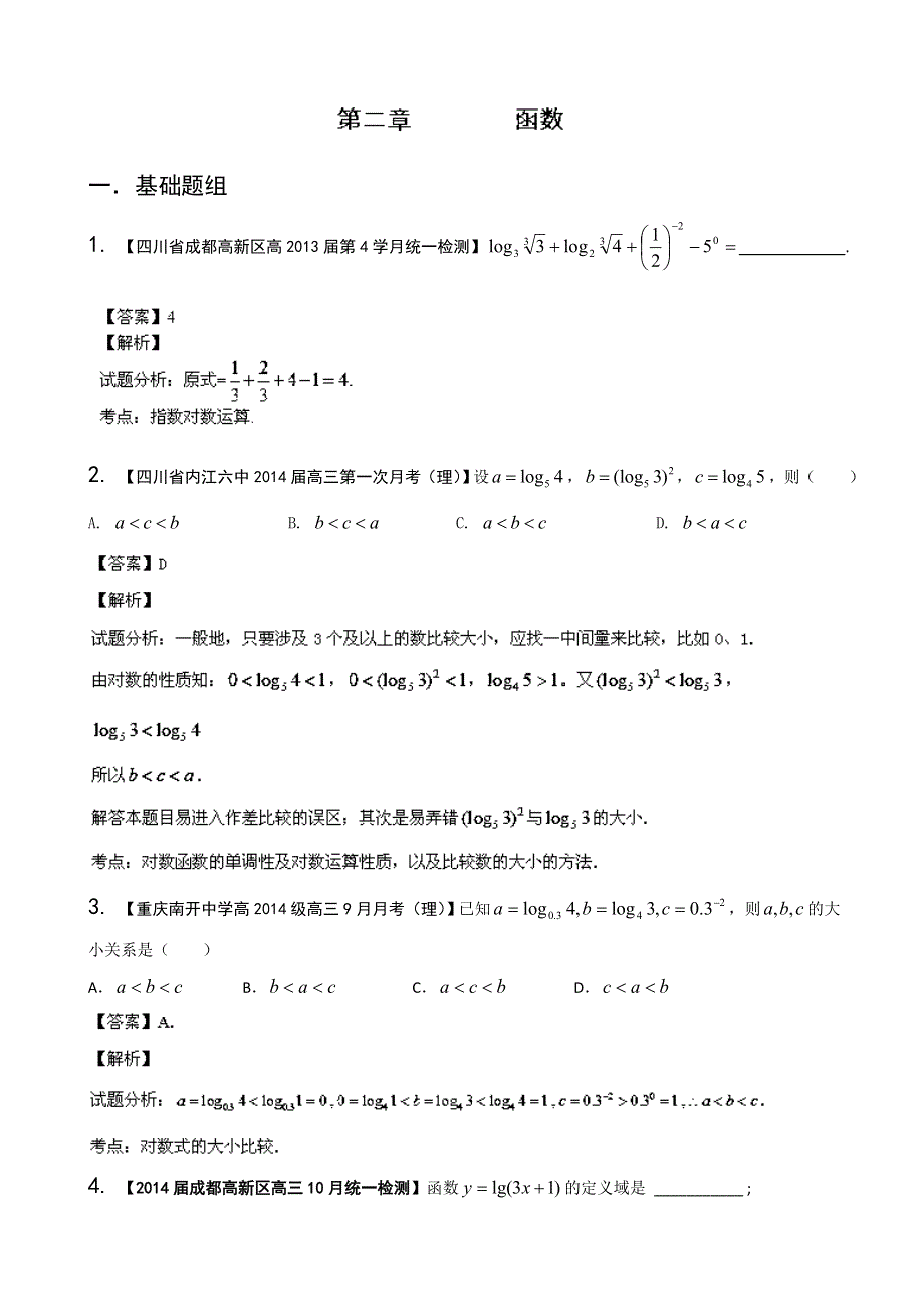 四川重庆版（第01期）2014届高三名校数学（理）试题分省分项汇编 专题02 函数 WORD版含解析.doc_第1页