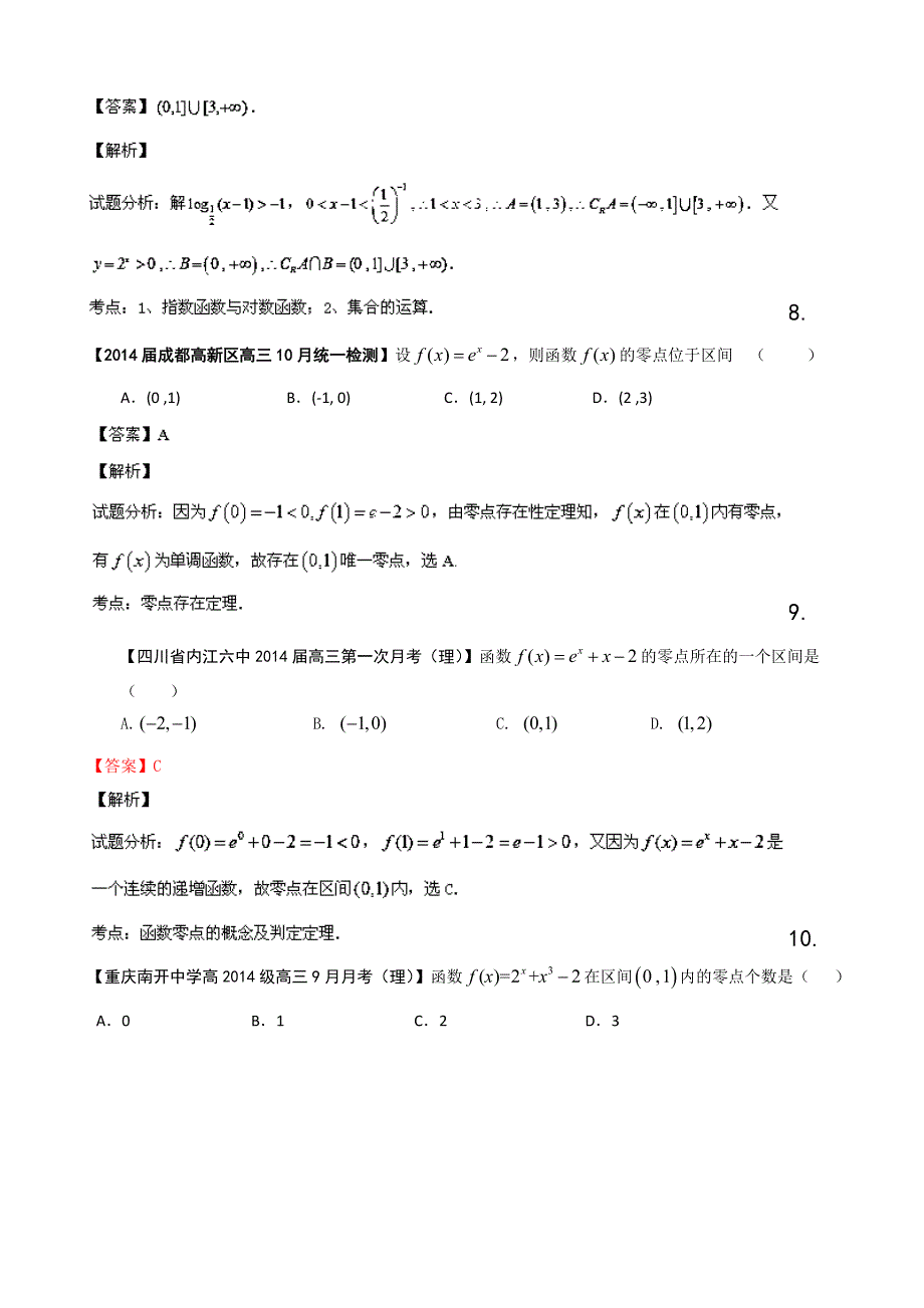 四川重庆版（第01期）2014届高三名校数学（理）试题分省分项汇编 专题02 函数 WORD版含解析.doc_第3页