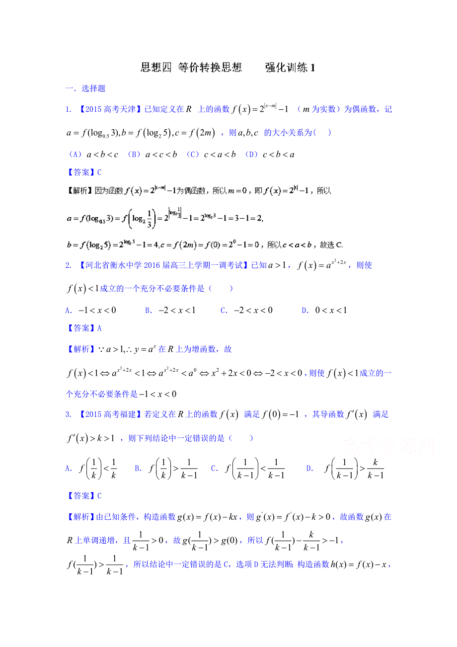 2016年高三二轮复习精品数学 思想四 等价转换思想 强化训练1 WORD版含解析.doc_第1页