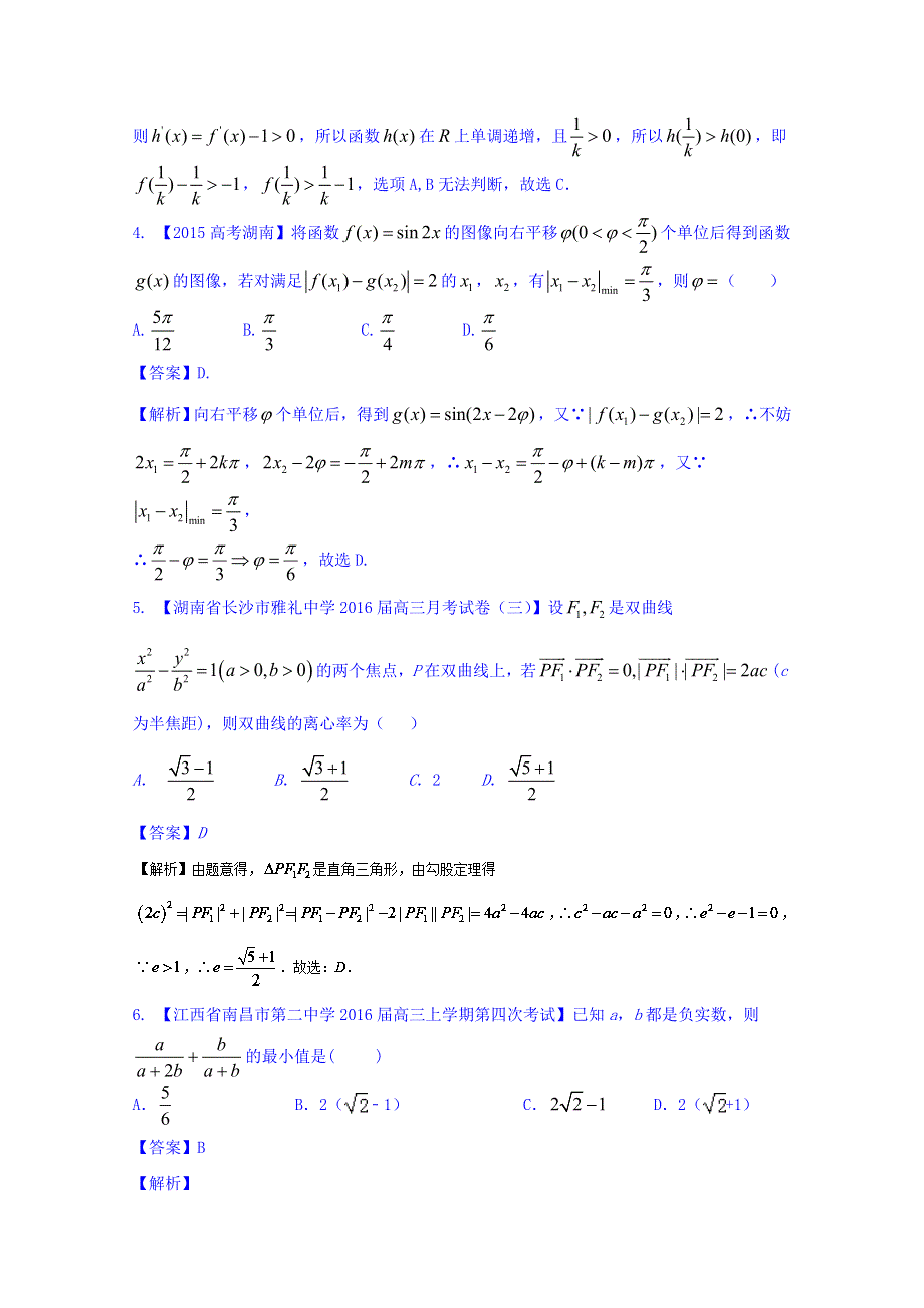 2016年高三二轮复习精品数学 思想四 等价转换思想 强化训练1 WORD版含解析.doc_第2页