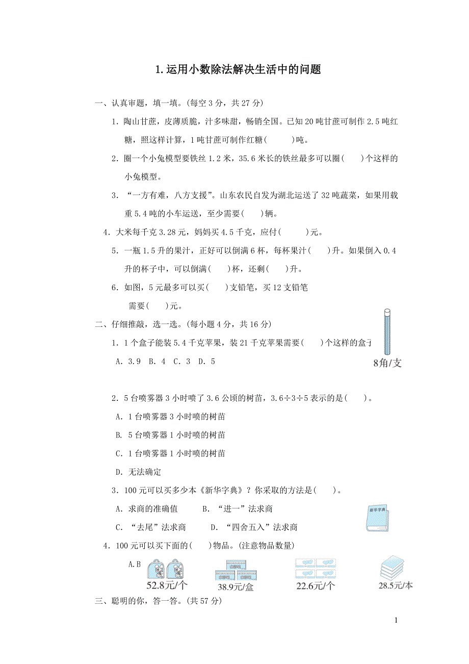 2021秋五年级数学上册一小数除法方法技能提升卷1运用小数除法解决生活中的问题（北师大版）.docx_第1页