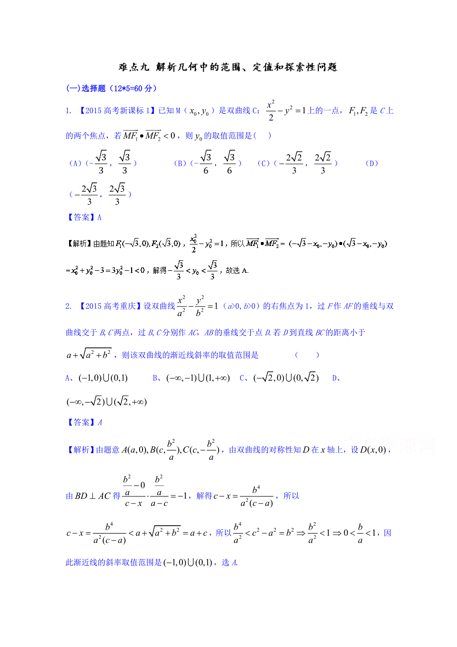 2016年高三二轮复习精品数学 难点九 解析几何中的范围、定值和探索性问题 强化训练 WORD版含解析.doc_第1页