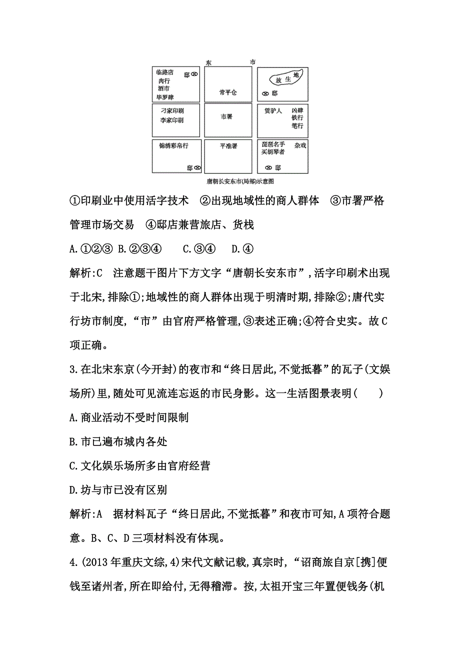 《考点突破》2015高考历史（岳麓版）一轮测试：农耕时代的商业与城市及近代前夜的发展与迟滞（含2014年新题及解析）.doc_第2页