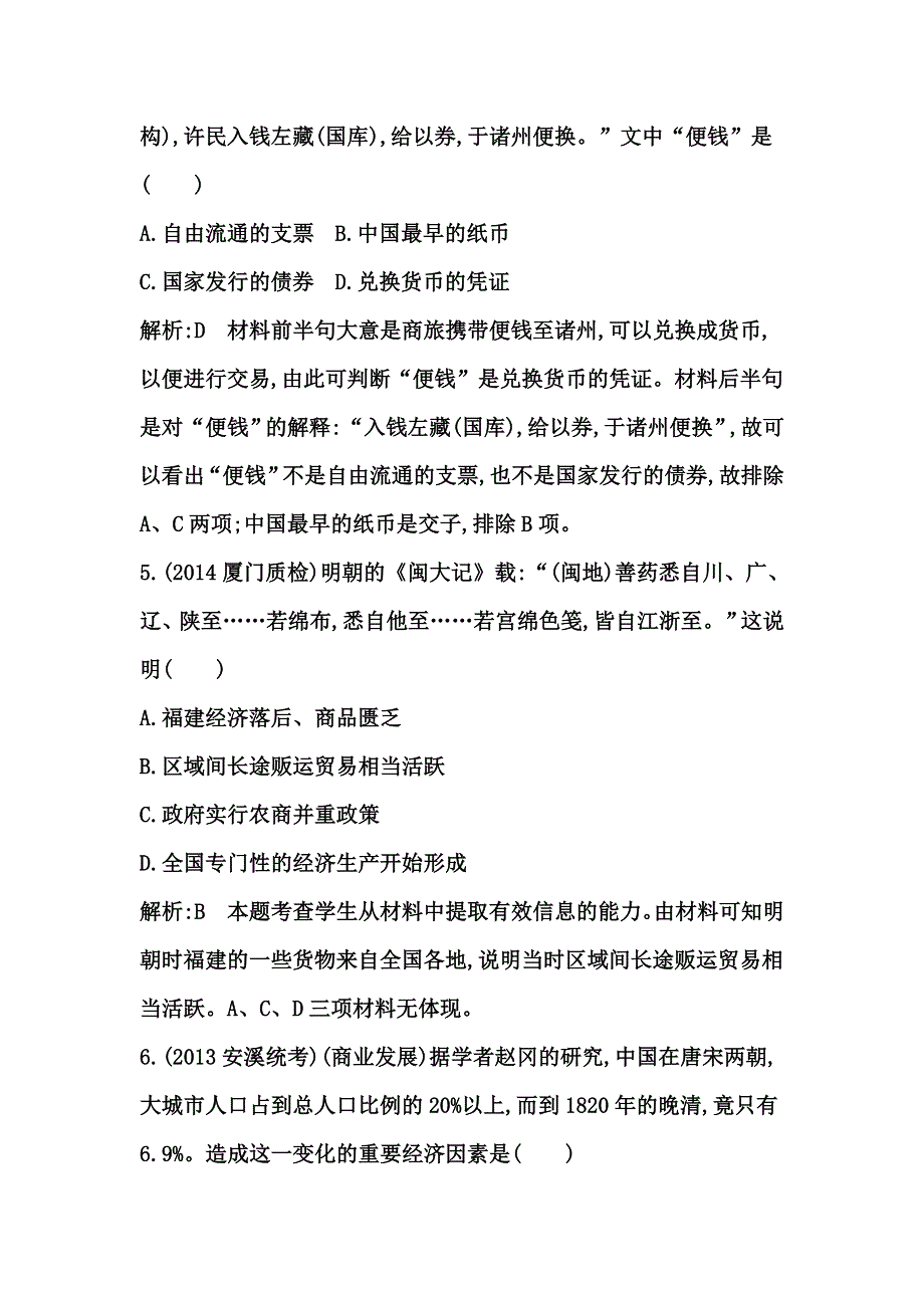 《考点突破》2015高考历史（岳麓版）一轮测试：农耕时代的商业与城市及近代前夜的发展与迟滞（含2014年新题及解析）.doc_第3页