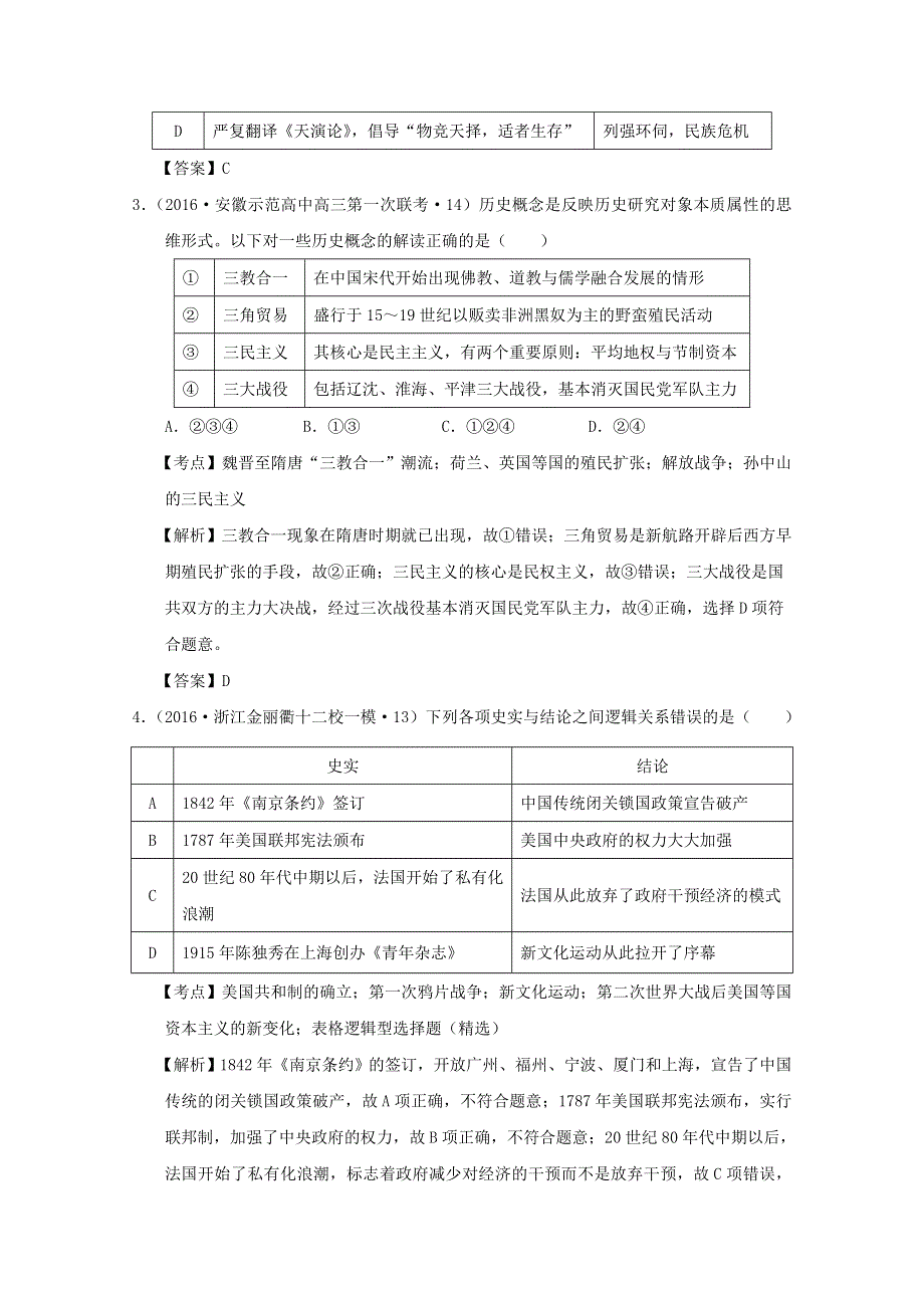 2016年高三历史模拟试题分类汇编：专题十一 近代以来中国的思想解放潮流 1 WORD版含答案.doc_第2页