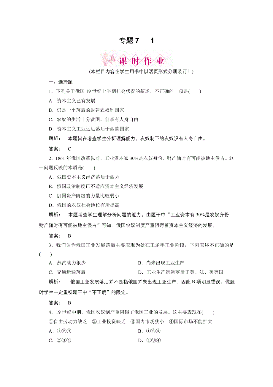 2012新课标同步导学历史（人民版）（课时作业）：选修1专题七　第一危机笼罩下的俄国.doc_第1页