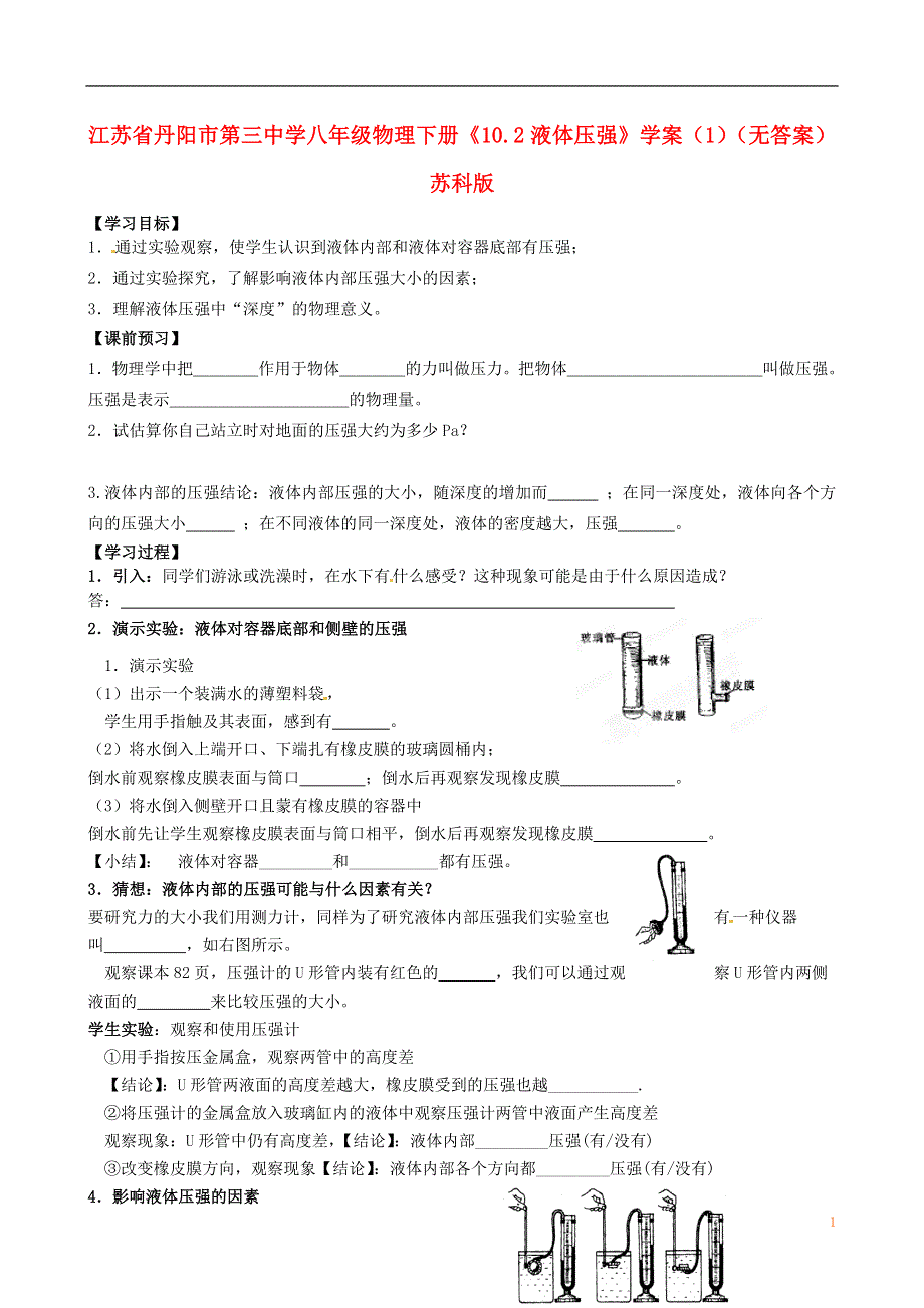 江苏省丹阳市第三中学八年级物理下册《10.2液体压强》学案（1）（无答案） 苏科版.docx_第1页