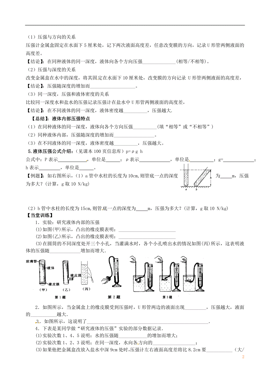 江苏省丹阳市第三中学八年级物理下册《10.2液体压强》学案（1）（无答案） 苏科版.docx_第2页