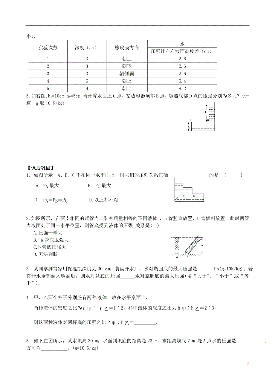 江苏省丹阳市第三中学八年级物理下册《10.2液体压强》学案（1）（无答案） 苏科版.docx_第3页