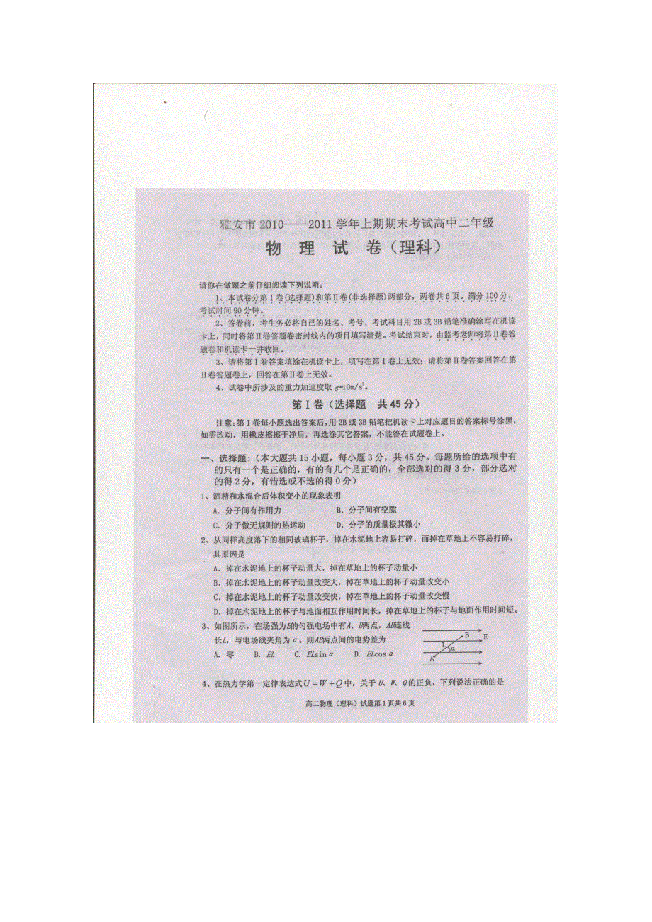 四川雅安中学10-11学年高二上学期期末考试（物理）扫描版.doc_第1页