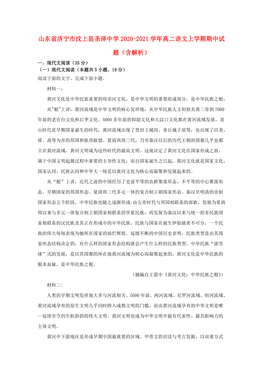 山东省济宁市汶上县圣泽中学2020-2021学年高二语文上学期期中试题（含解析）.doc_第1页