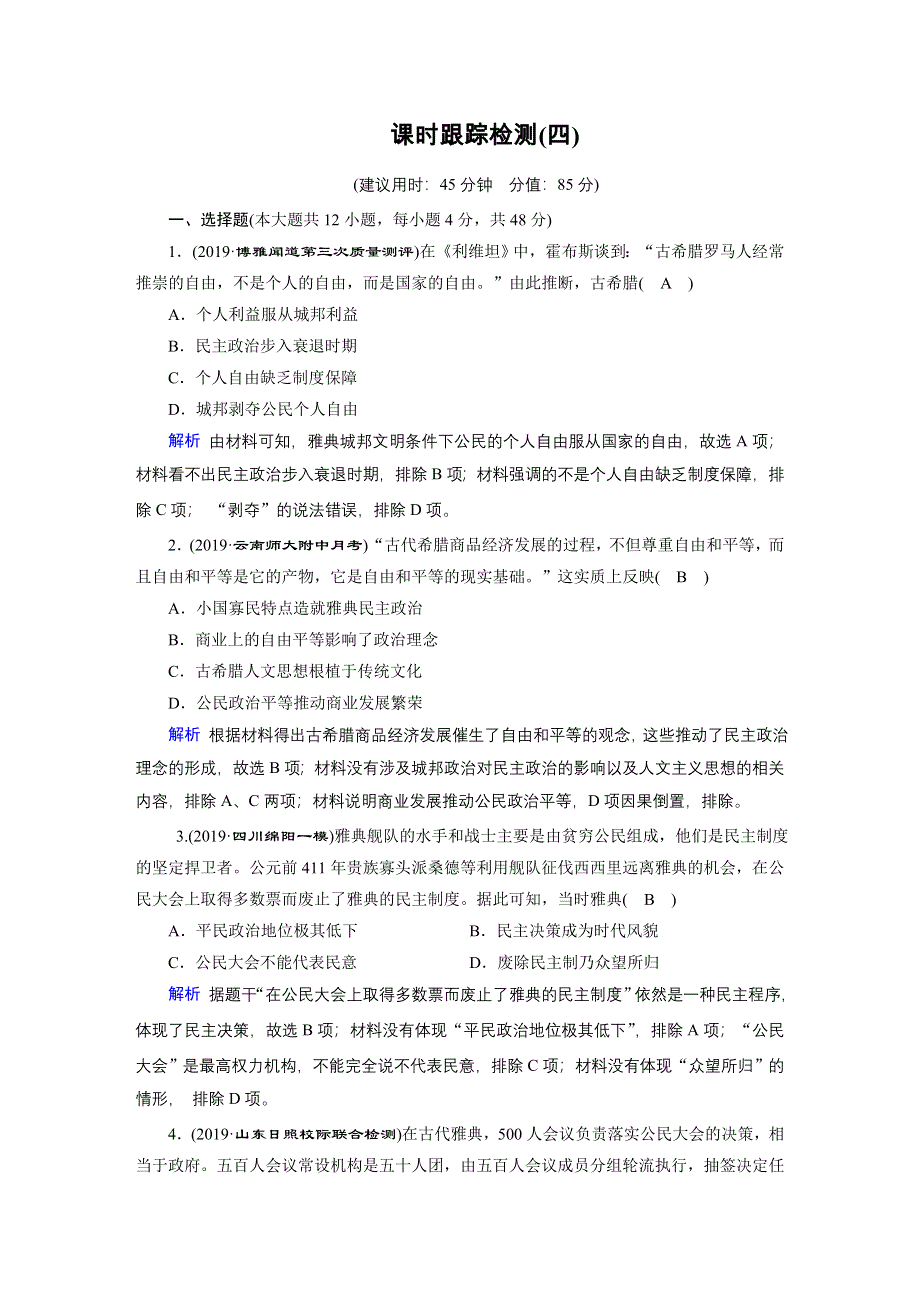 2020高考历史二轮专题复习课标通用版 跟踪检测 模块1 古代中外文明的历程 课时跟踪检测4 .doc_第1页