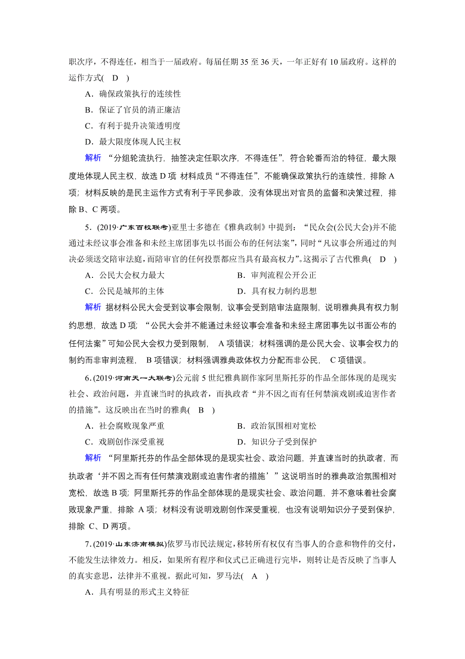 2020高考历史二轮专题复习课标通用版 跟踪检测 模块1 古代中外文明的历程 课时跟踪检测4 .doc_第2页