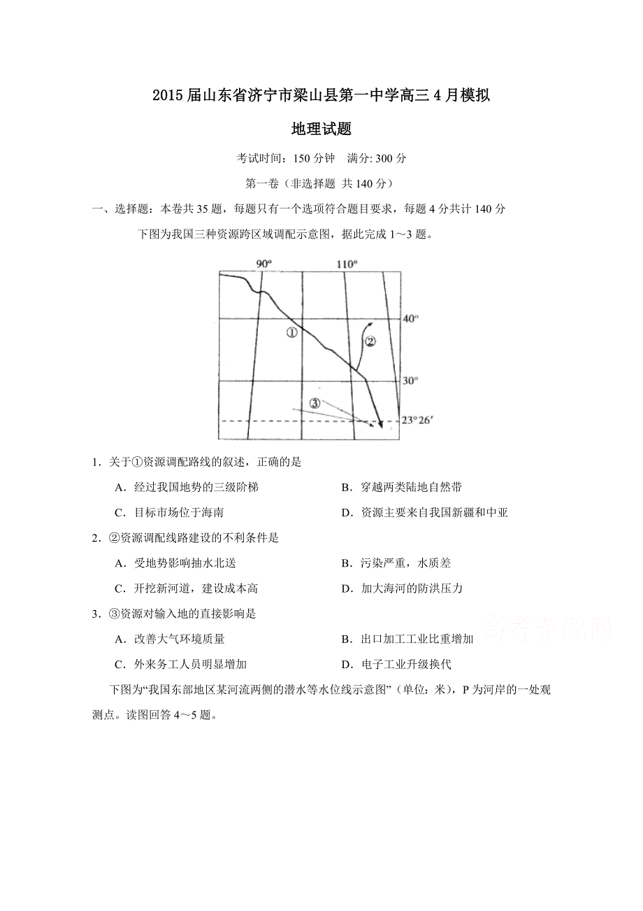 山东省济宁市梁山县第一中学2015届高三4月模拟文综地理试题 WORD版含答案.doc_第1页