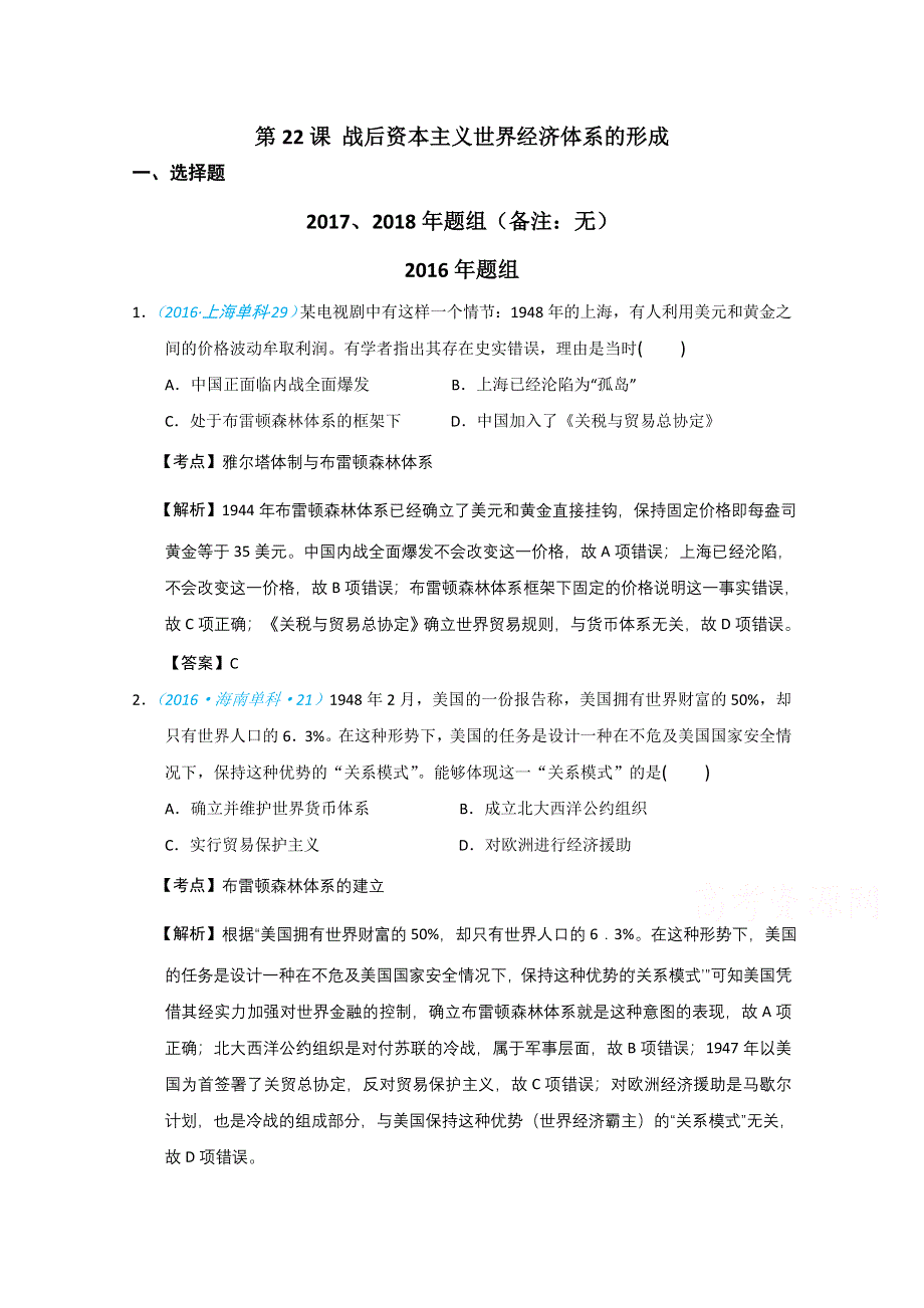 2020高考历史一轮试题：必修二第22课 战后资本主义世界经济体系的形成 WORD版含解析.doc_第1页