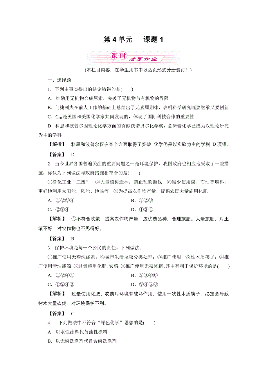 2012新课标同步导学化学人教版（课时作业）：选修2第3单元课题1化肥和农药.doc_第1页